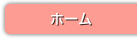 ホーム
