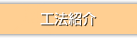 工法紹介