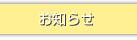 お知らせ