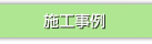 施工事例