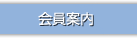 会員案内