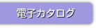 電子カタログ
