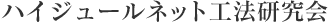 ハイジュールネット工法研究会