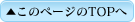 このページのTOPへ