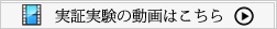 実証実験の動画はこちら