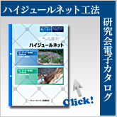 ハイジュールネット広報研究会電子カタログ